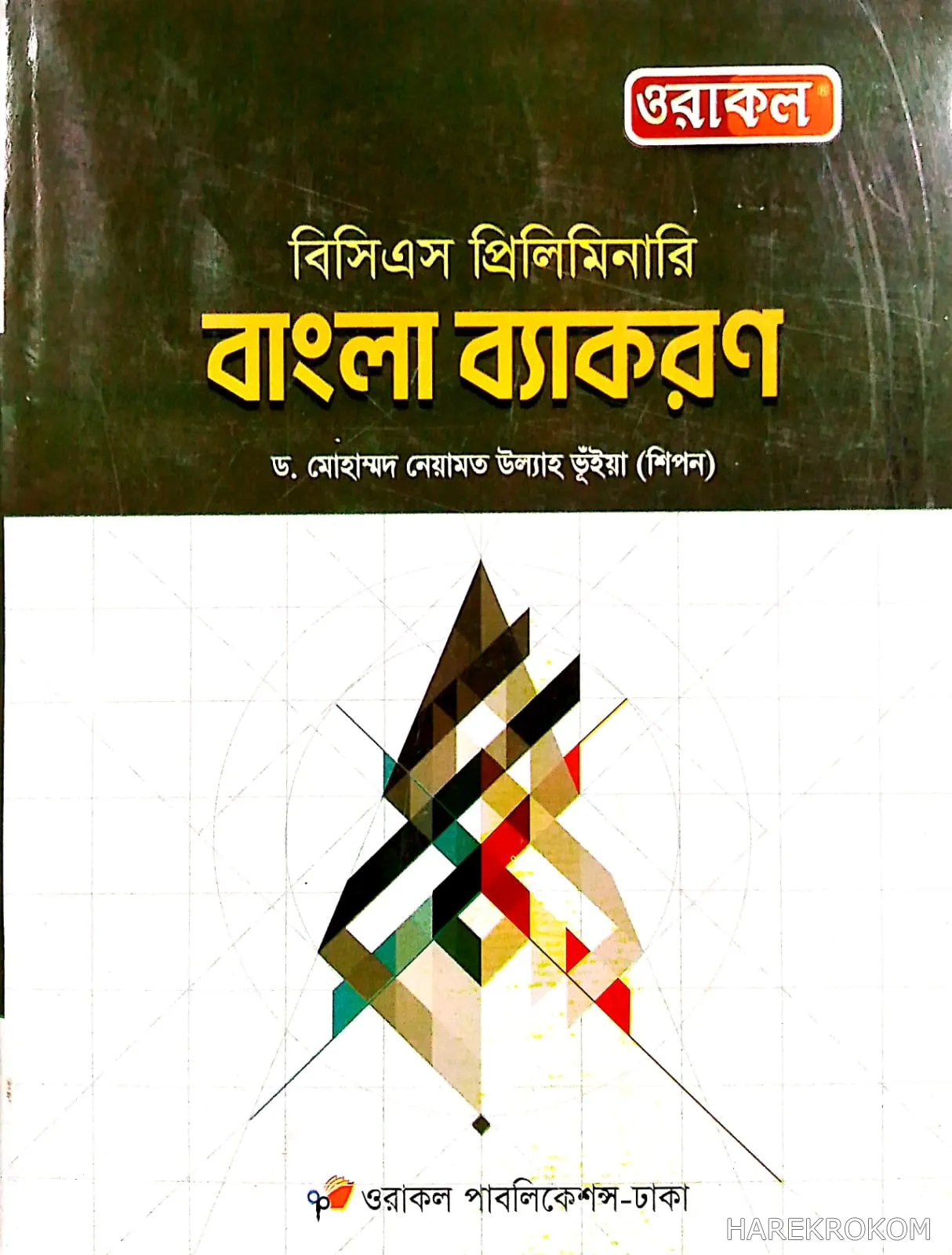 বাংলা ব্যাকরণ - বিসিএস প্রিলিমিনারি - ওরাকল পাবলিকেশন্স